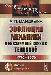 Эволюция механики в ее взаимной связи с техникой. КНИГА 2: 1770–1970 / Кн.2. Изд.2