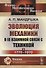 Эволюция механики в ее взаимной связи с техникой. КНИГА 2: 1770–1970 / Кн.2. Изд.2 - 0