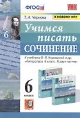 Учимся писать сочинение. 6 класс. К учебнику В.Я. Коровиной и др. "Литература. 6 класс. В двух частях" - 0