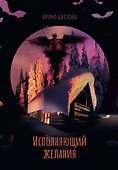 Исполняющий желания - 0