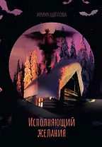 Исполняющий желания