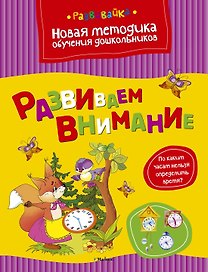 Развиваем внимание