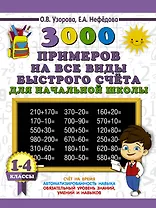 3000 примеров на все виды быстрого счёта в начальной школе. Самая эффективная подготовка в ВПР