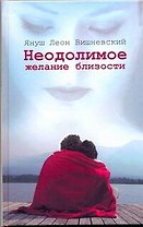 Неодолимое желание близости: пер. с пол. И. Нелюхиной