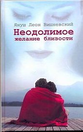 Неодолимое желание близости: пер. с пол. И. Нелюхиной