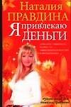 Я привлекаю деньги