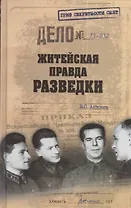 Житейская правда разведки (16+)