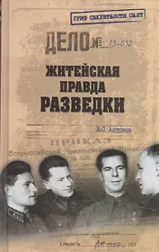 Житейская правда разведки (16+)