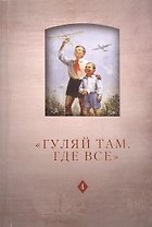 "Гуляй там, где все". История советского детства: опыт и перспективы исследования. Том 4. Выпуск 14