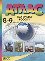 Атлас. География России. 8-9 классы