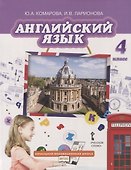 Английский язык. 4 класс. Учебник - 0
