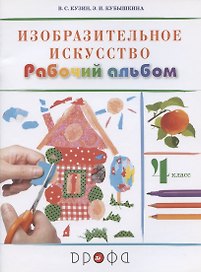 Изобразительное искусство. 4 класс. Рабочий альбом
