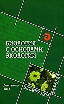 Биология с основами экологии. Для студентов вузов