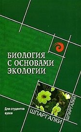 Биология с основами экологии. Для студентов вузов
