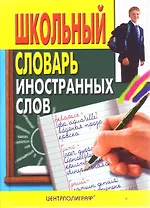Школьный словарь иностранных слов