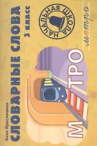 Словарные слова. 3 класс: учебно-методическое пособие