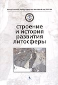 Строение и история развития литосферы - 0