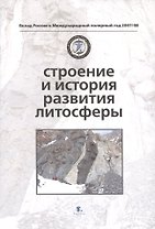Строение и история развития литосферы