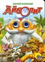 Глазки. Айболит: Книжка на картоне