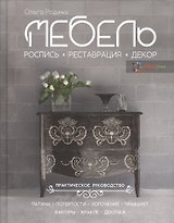 Мебель. Роспись, реставрация, декор. Практическое руководство