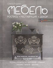 Мебель. Роспись, реставрация, декор. Практическое руководство
