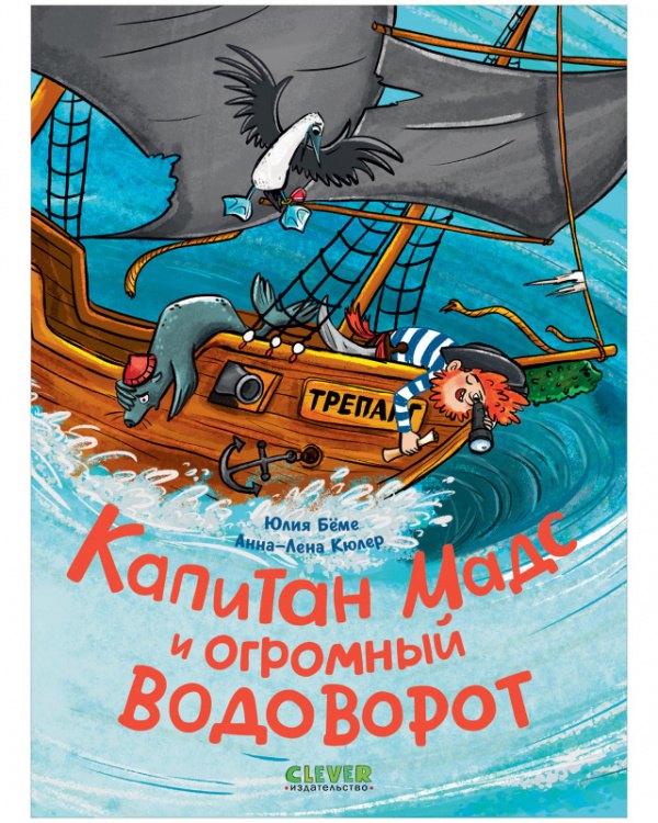 

Капитан Мадс и огромный водоворот