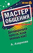 Мастер общения. Договориться просто, если знаешь как! (покет) - 0