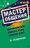 Мастер общения. Договориться просто, если знаешь как! (покет) - 0