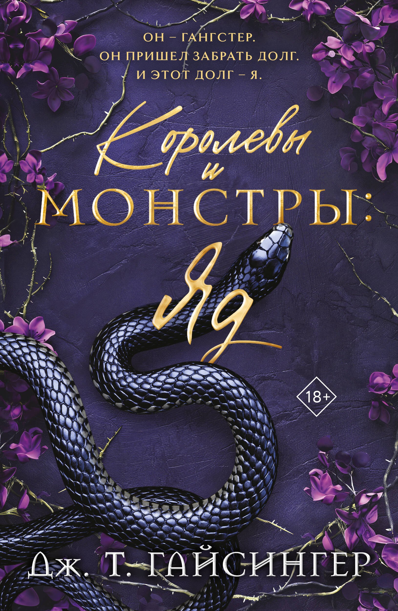 

Королевы и монстры: Яд