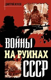 Войны на руинах СССР