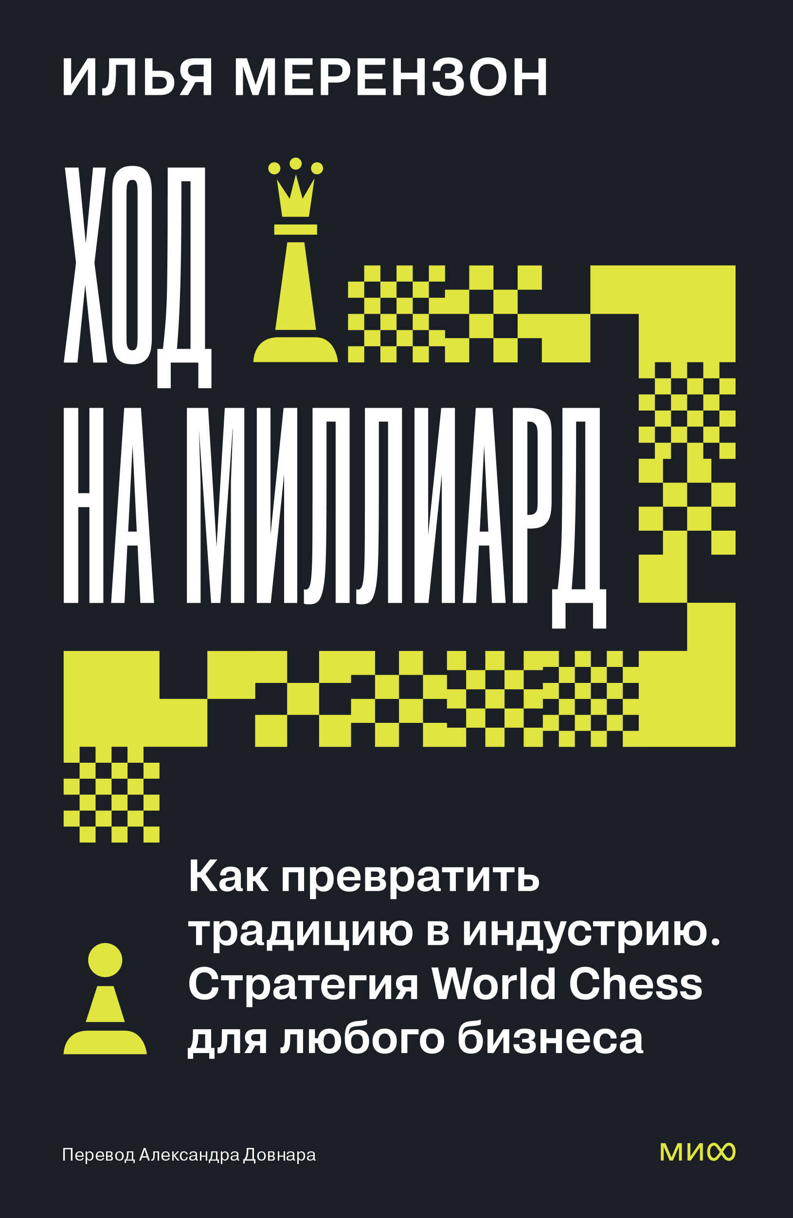 Обложка книги «Ход на миллиард. Как превратить традицию в индустрию. Стратегия World Chess для любого бизнеса»