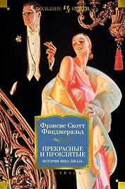 Прекрасные и проклятые. Истории века джаза