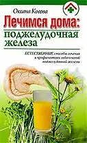 Лечимся дома: поджелудочная железа