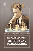 Король шахмат Хосе Рауль Капабланка. - 1