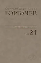 Собрание сочинений Т.24. Январь — март 1991