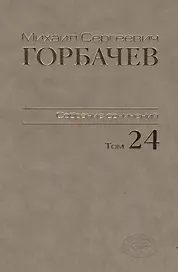 Собрание сочинений Т.24. Январь — март 1991