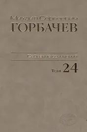 Собрание сочинений Т.24. Январь — март 1991