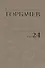 Собрание сочинений Т.24. Январь — март 1991 - 0