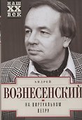 На виртуальном ветру - 0