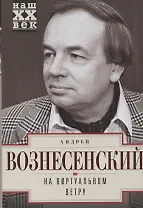 На виртуальном ветру