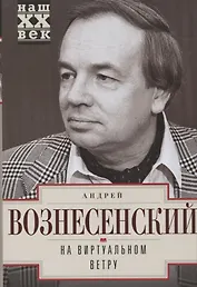 На виртуальном ветру