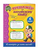 Тренажёр по английскому языку. 4-й класс - 2