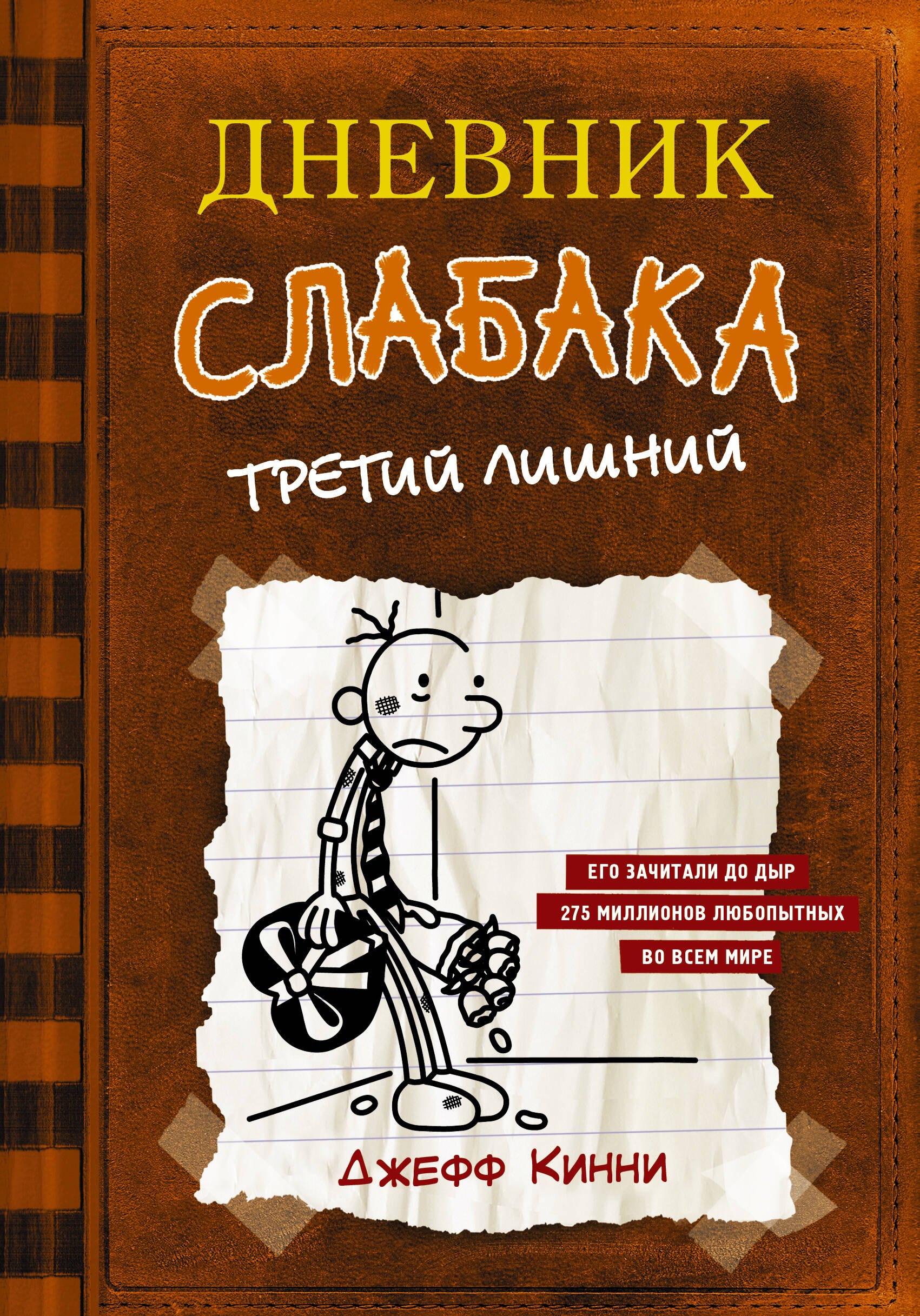 Приключения Дневник слабака-7. Третий лишний