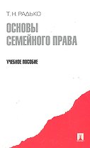 Основы семейного права.Уч.пос.