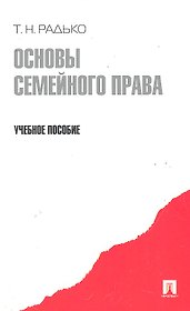 Основы семейного права.Уч.пос.