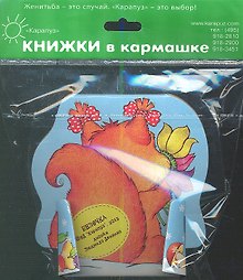Белочка.4 книжки в ассортименте