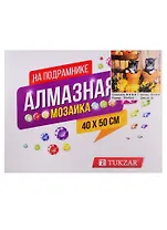 Набор для творчества TUKZAR Алмазная мозаика 40х50см Котики