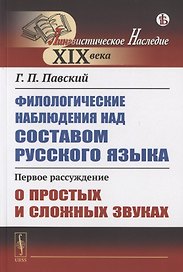 Филологические наблюдения над составом русского языка. Первое рассуждение: О простых и сложных звуках