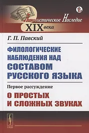 Филологические наблюдения над составом русского языка. Первое рассуждение: О простых и сложных звуках