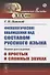 Филологические наблюдения над составом русского языка. Первое рассуждение: О простых и сложных звуках - 0